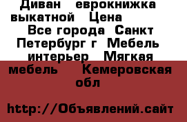 Диван -“еврокнижка“ выкатной › Цена ­ 9 000 - Все города, Санкт-Петербург г. Мебель, интерьер » Мягкая мебель   . Кемеровская обл.